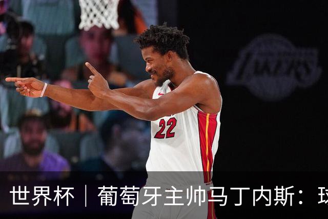 世界杯｜葡萄牙主帅马丁内斯：球队需要进球时换下C罗毫无道理