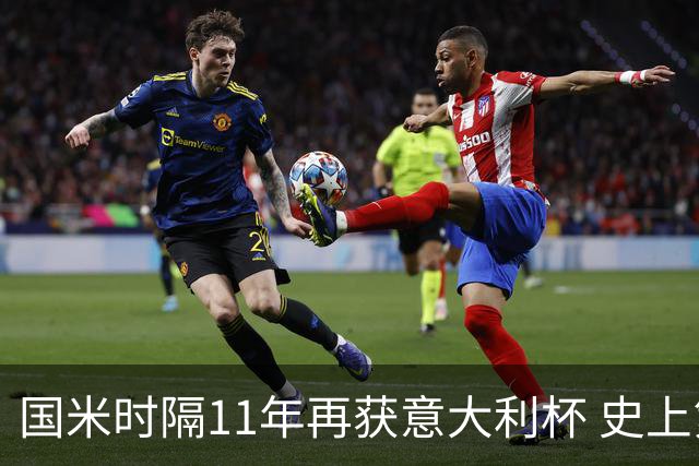 国米时隔11年再获意大利杯 史上第8次捧杯