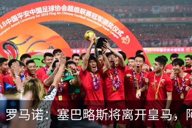 罗马诺：塞巴略斯将离开皇马，阿贾克斯和贝蒂斯有意该球员