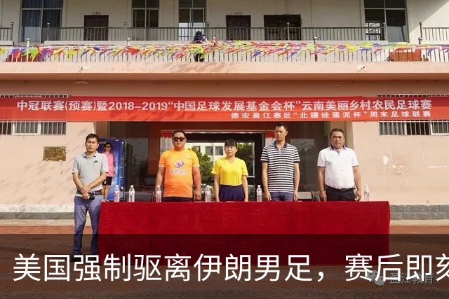 美国强制驱离伊朗男足，赛后即刻返程，剥夺球队休整时间